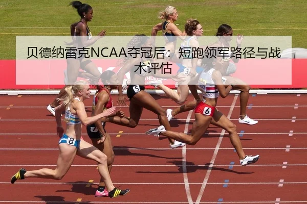 bei-de-na-lei-ke-duo-guan-hou-duan-pao-ling-jun-lu-jing-yu-zhan-shu-ping-gu-3-197.jpg