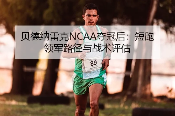 贝德纳雷克NCAA夺冠后：短跑领军路径与战术评估