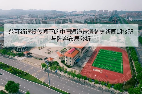 fan-ke-xin-tui-yi-chuan-wen-xia-de-zhong-guo-duan-dao-su-hua-dong-ao-xin-zhou-qi-jie-ban-yu-zhen-rong-bu-ju-fen-xi-2-495.jpg