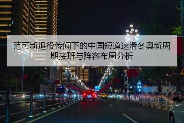 fan-ke-xin-tui-yi-chuan-wen-xia-de-zhong-guo-duan-dao-su-hua-dong-ao-xin-zhou-qi-jie-ban-yu-zhen-rong-bu-ju-fen-xi-3-371.jpg