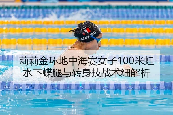 li-li-jin-huan-di-zhong-hai-sai-nv-zi-mi-wa-shui-xia-die-tui-yu-zhuan-shen-ji-zhan-shu-xi-jie-xi-3-668.jpg
