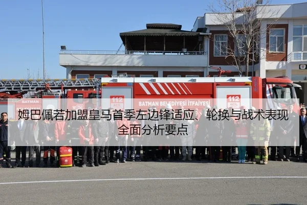 mu-ba-pei-ruo-jia-meng-huang-ma-shou-ji-zuo-bian-feng-shi-ying-lun-huan-yu-zhan-shu-biao-xian-quan-mian-fen-xi-yao-dian-2-542.jpg