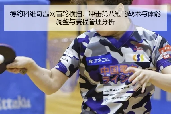 de-yue-ke-wei-qi-wen-wang-shou-lun-heng-sao-chong-ji-di-ba-guan-de-zhan-shu-yu-ti-neng-tiao-zheng-yu-sai-cheng-guan-li-3-168.jpg