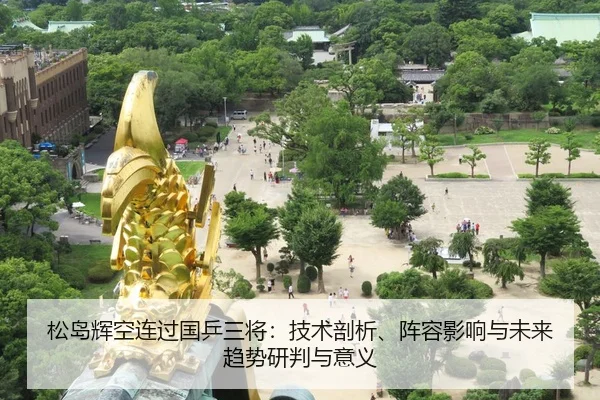 song-dao-hui-kong-lian-guo-guo-ping-san-jiang-ji-shu-pou-xi-zhen-rong-ying-xiang-yu-wei-lai-qu-shi-yan-pan-yu-yi-yi-2-492.jpg