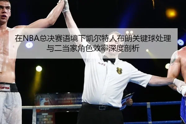 zai-zong-jue-sai-yu-jing-xia-kai-er-te-ren-bu-lang-guan-jian-qiu-chu-li-yu-er-dang-jia-jue-se-xiao-lv-shen-du-pou-xi-2-895.jpg
