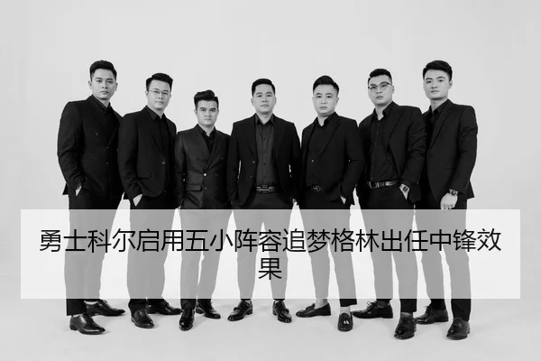 yong-shi-ke-er-qi-yong-wu-xiao-zhen-rong-zhui-meng-ge-lin-chu-ren-zhong-feng-xiao-guo-3-904.jpg