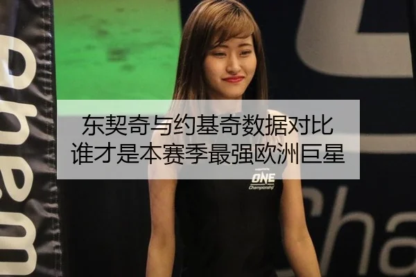 东契奇与约基奇数据对比 谁才是本赛季最强欧洲巨星