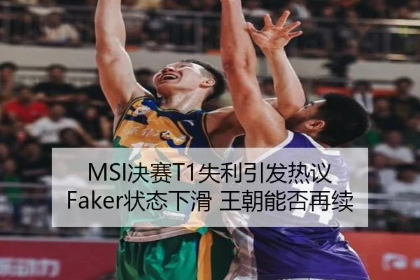 MSI决赛T1失利引发热议 Faker状态下滑 王朝能否再续