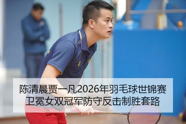 chen-qing-chen-jia-yi-fan-nian-yu-mao-qiu-shi-jin-sai-wei-mian-nv-shuang-guan-jun-fang-shou-fan-ji-zhi-sheng-tao-lu-2-242.jpg