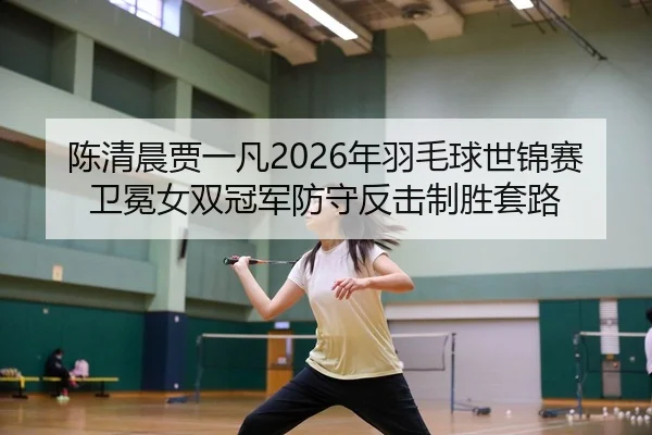 chen-qing-chen-jia-yi-fan-nian-yu-mao-qiu-shi-jin-sai-wei-mian-nv-shuang-guan-jun-fang-shou-fan-ji-zhi-sheng-tao-lu-3-754.jpg