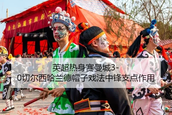 ying-chao-re-shen-sai-man-cheng-qie-er-xi-ha-lan-de-mao-zi-xi-fa-zhong-feng-zhi-dian-zuo-yong-2-556.jpg