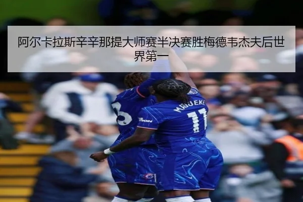 a-er-ka-la-si-xin-xin-na-ti-da-shi-sai-ban-jue-sai-sheng-mei-de-wei-jie-fu-hou-shi-jie-di-yi-2-943.jpg