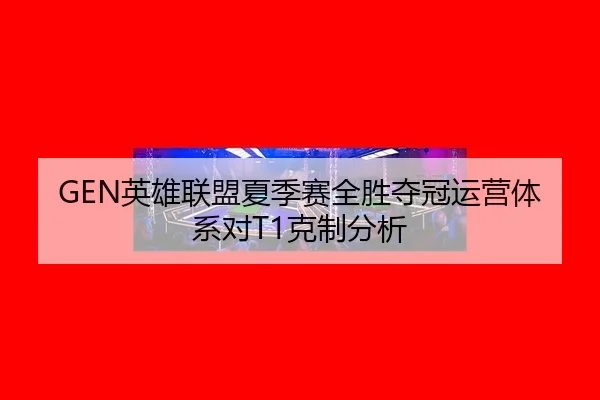 ying-xiong-lian-meng-xia-ji-sai-quan-sheng-duo-guan-yun-ying-ti-xi-dui-ke-zhi-fen-xi-3-702.jpg