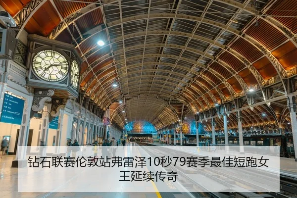 zuan-shi-lian-sai-lun-dun-zhan-fu-lei-ze-miao-sai-ji-zui-jia-duan-pao-nv-wang-yan-xu-chuan-qi-3-580.jpg