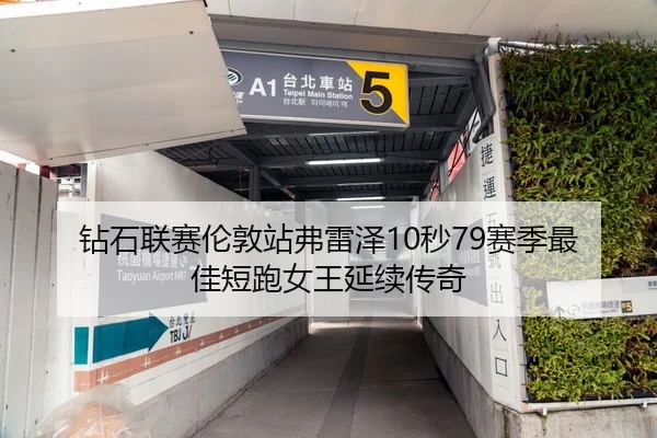 钻石联赛伦敦站弗雷泽10秒79赛季最佳短跑女王延续传奇