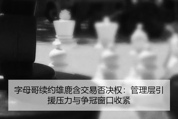 zi-mu-ge-xu-yue-xiong-lu-han-jiao-yi-fou-jue-quan-guan-li-ceng-yin-yuan-ya-li-yu-zheng-guan-chuang-kou-shou-jin-3-960.jpg