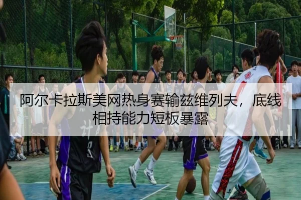 a-er-ka-la-si-mei-wang-re-shen-sai-shu-zi-wei-lie-fu-di-xian-xiang-chi-neng-li-duan-ban-bao-lu-2-613.jpg