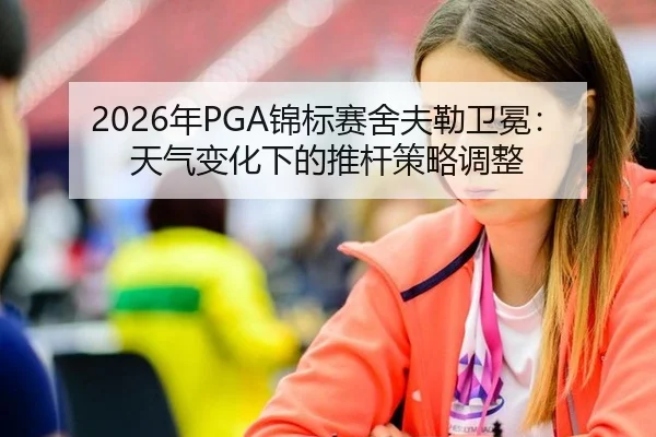 nian-jin-biao-sai-she-fu-lei-wei-mian-tian-qi-bian-hua-xia-de-tui-gan-ce-lve-tiao-zheng-3-587.jpg