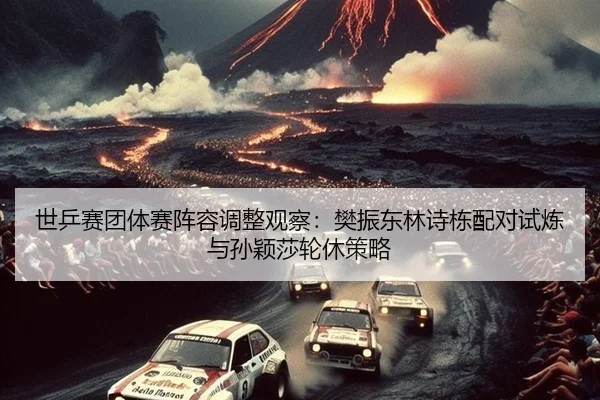 shi-ping-sai-tuan-ti-sai-zhen-rong-tiao-zheng-guan-cha-fan-zhen-dong-lin-shi-dong-pei-dui-shi-lian-yu-sun-ying-sha-lun-3-255.jpg